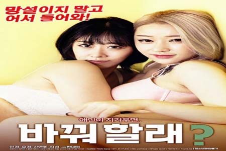 你想换爱吗 2020